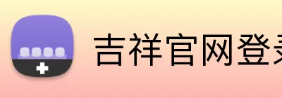 吉祥官网登录入口 Logo